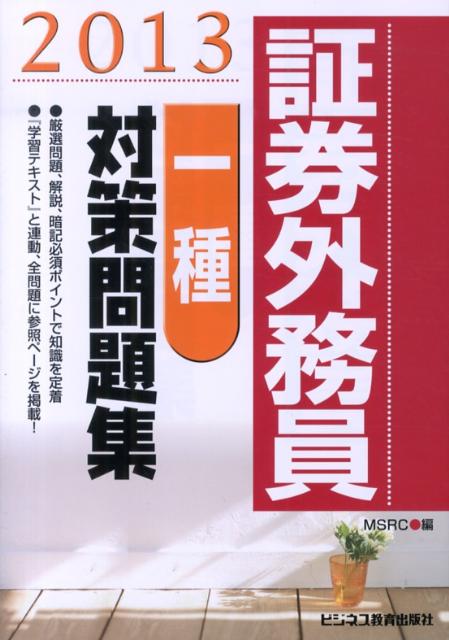 証券外務員一種対策問題集（2013）