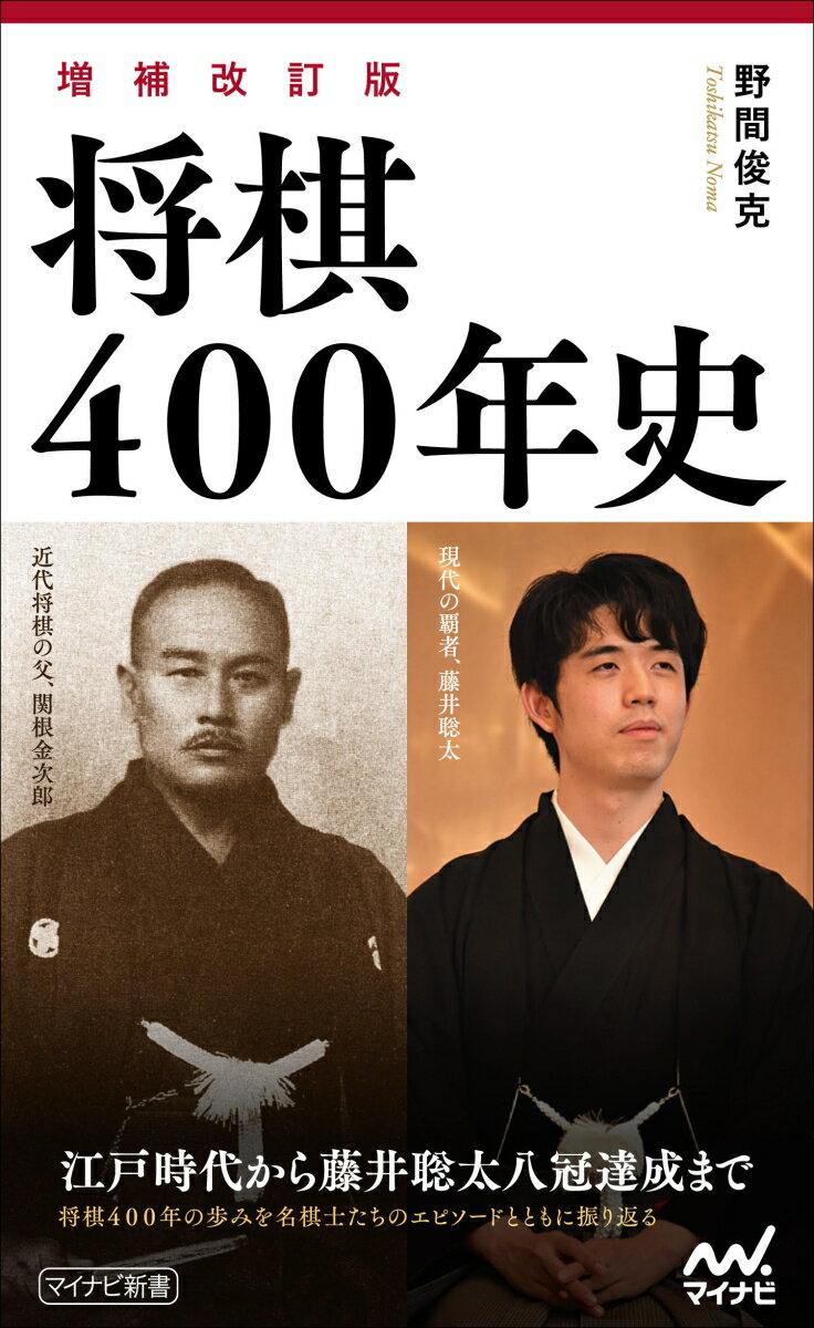 【増補改訂版】将棋400年史 [ 野間俊克 ]