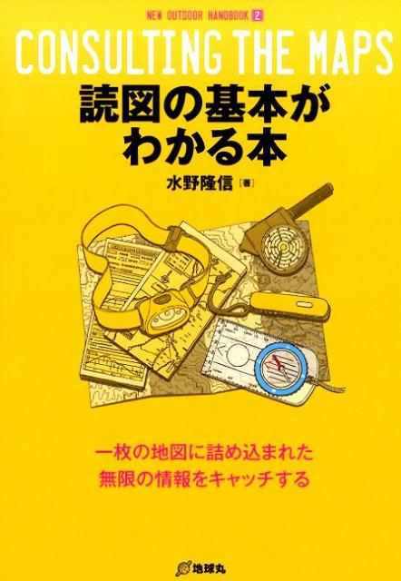 読図の基本がわかる本