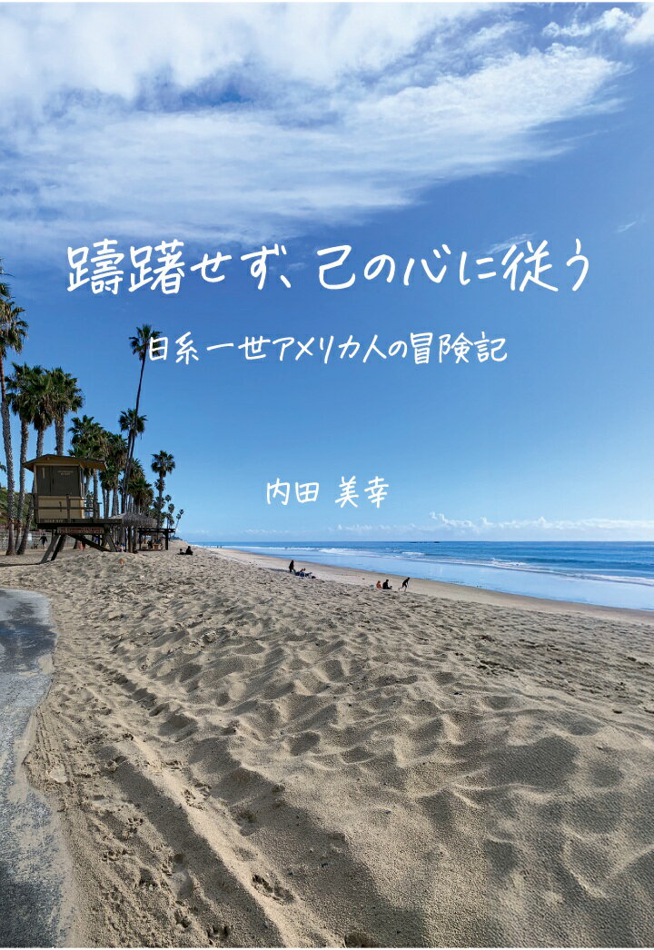 【POD】躊躇せず、己の心に従う　～日系一世アメリカ人の冒険記～ [ 内田美幸 ]