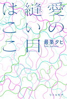 愛の縫い目はここ