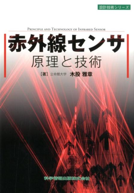 赤外線センサ原理と技術 （設計技術シリーズ） 