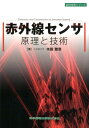 赤外線センサ原理と技術 （設計技術シリーズ） [ 木股雅章 ]