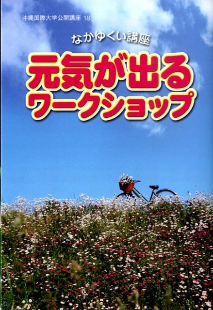 なかゆくい講座元気が出るワークショップ