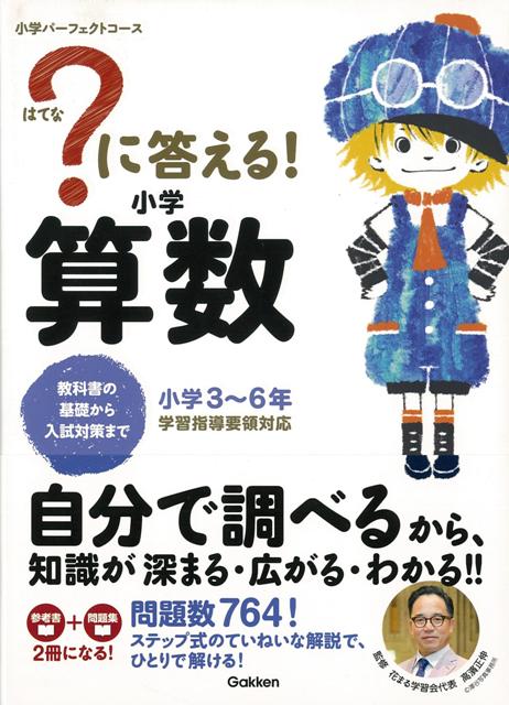 【バーゲン本】？に答える！小学算数　小学3〜6年