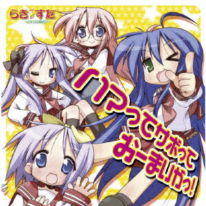PS2 GAME「らき☆すた ?陵桜学園 桜藤祭?」オープニングテーマ::ハマってサボっておーまいがっ!