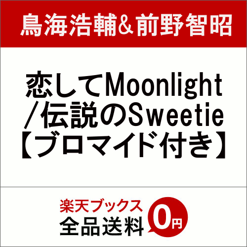 恋してMoonlight/伝説のSweetie