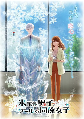 TVアニメ「氷属性男子とクールな同僚女子」3巻【Blu-ray】