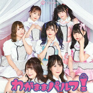 わがままパルフェ