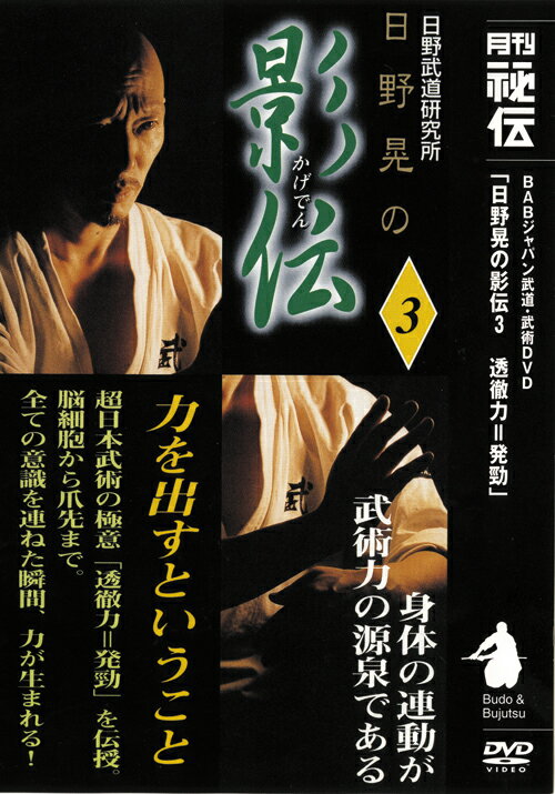日野晃の影伝　第3巻 [ 日野晃 ]