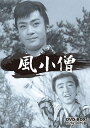 風小僧 DVD-BOX デジタルリマスター版 山城新伍