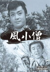 風小僧 DVD-BOX デジタルリマスター版 [ 山城新伍 ]