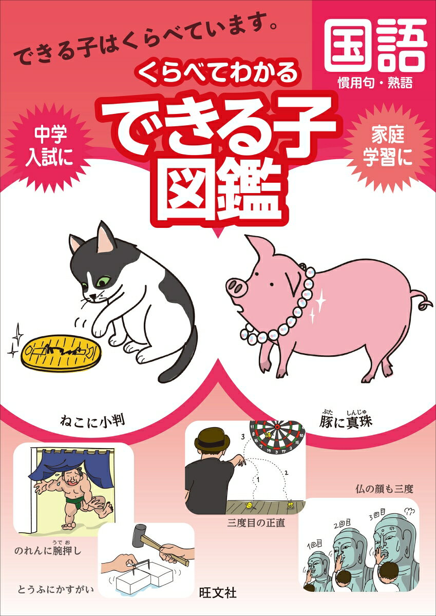 「くらべる」ことで国語の重要事項が理解できる図鑑です。「くらべるポイント」「できる子はこう考える」などのマークがついているので、注目すべき点がすぐにわかります。イラストや図版を豊富に掲載しており、中学入試や日常学習でおさえておくべきちがいが理解しやすくなっています。見やすいさくいんで、調べたい事項をすぐに見つけ出すことができます。