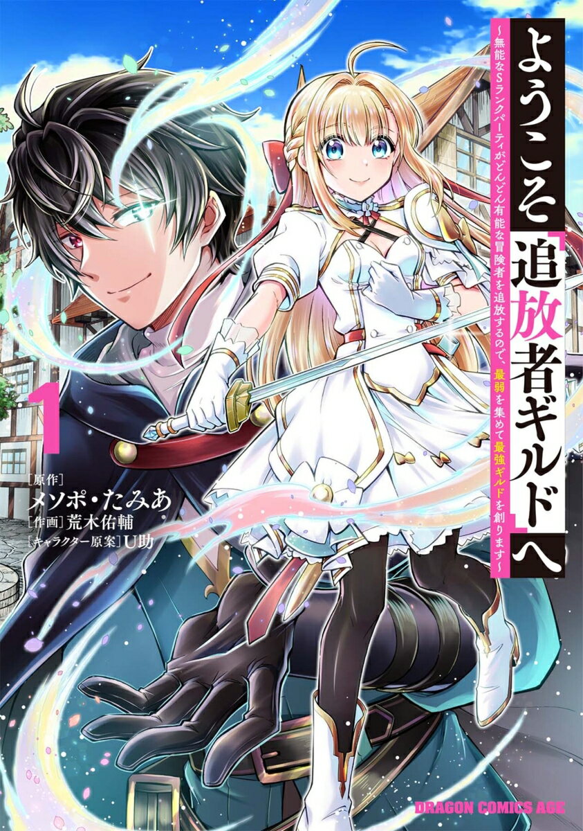 ようこそ『追放者ギルド』へ 〜無能なSランクパーティがどんどん有能な冒険者を追放するので、最弱を集めて最強ギルドを創ります〜 1