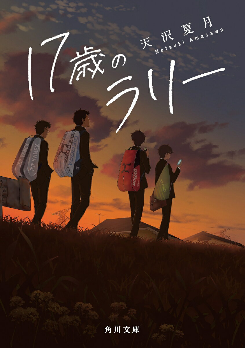 「七月くらいにいなくなるわ」
十七歳の春。海外への留学が決まったという三年生のエース・川木の一言が、平凡な都立高校テニス部にさざ波を立てる。絶対的な才能を持つ彼に対し、抱えていても言い出せなかった仲間達の劣等感、葛藤、嫉妬、恋慕……。そして部を去ることを決めた、川木自身の本音。積み重なった様々な想いは、やがて最後の夏を前に連鎖的に爆発していく。高校三年生の等身大を鮮やかに描き出した青春群像。