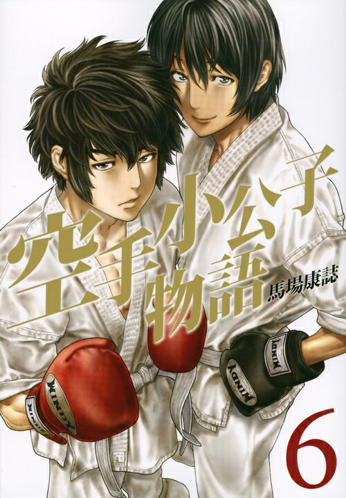 空手小公子物語（6）＜完＞