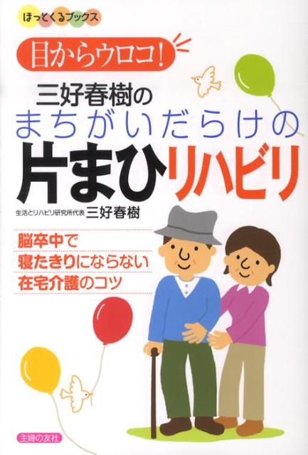 目からウロコ！三好春樹のまちがいだらけの片まひリハビリ