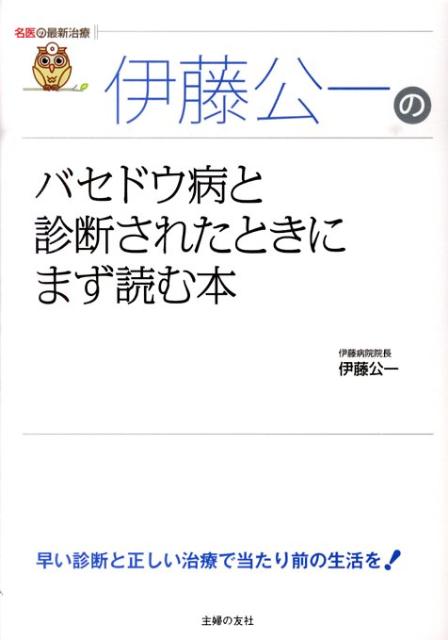 伊藤公一のバセドウ病と診断されたときにまず読む本