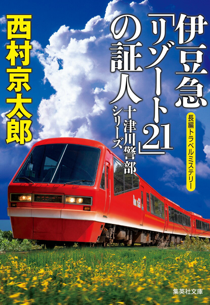 伊豆急「リゾート21」の証人