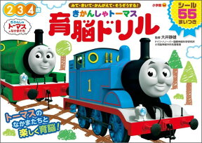 きかんしゃトーマス 育脳ドリル みて・きいて・かんがえて・そうぞうする！ （知育ドリル） [ 大井 静雄 ]