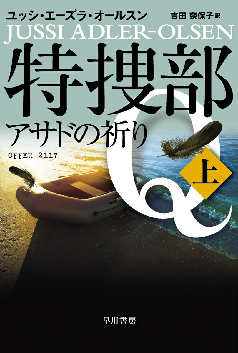 特捜部Q-アサドの祈りー 上