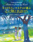 キャロライン・ケネディが選ぶ「心に咲く名詩115」 [ キャロライン・ケネディ ]