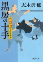 黒房の十手 火盗改宇佐見伸介 （徳間文庫） 志木沢郁