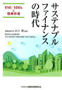 サステナブルファイナンスの時代 ESG／SDGsと債券市場 