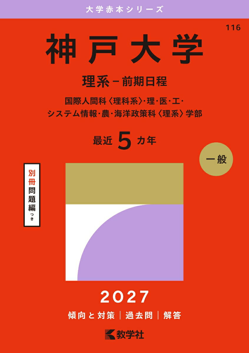 神戸大学（理系ー前期日程）