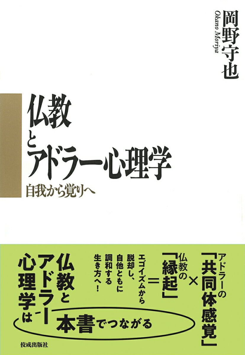 仏教とアドラー心理学