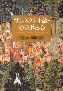 サンスクリット語・その形と心 [ 上村勝彦 ]