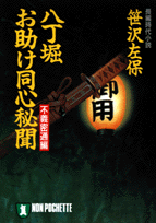 八丁堀・お助け同心秘聞（不義密通編）