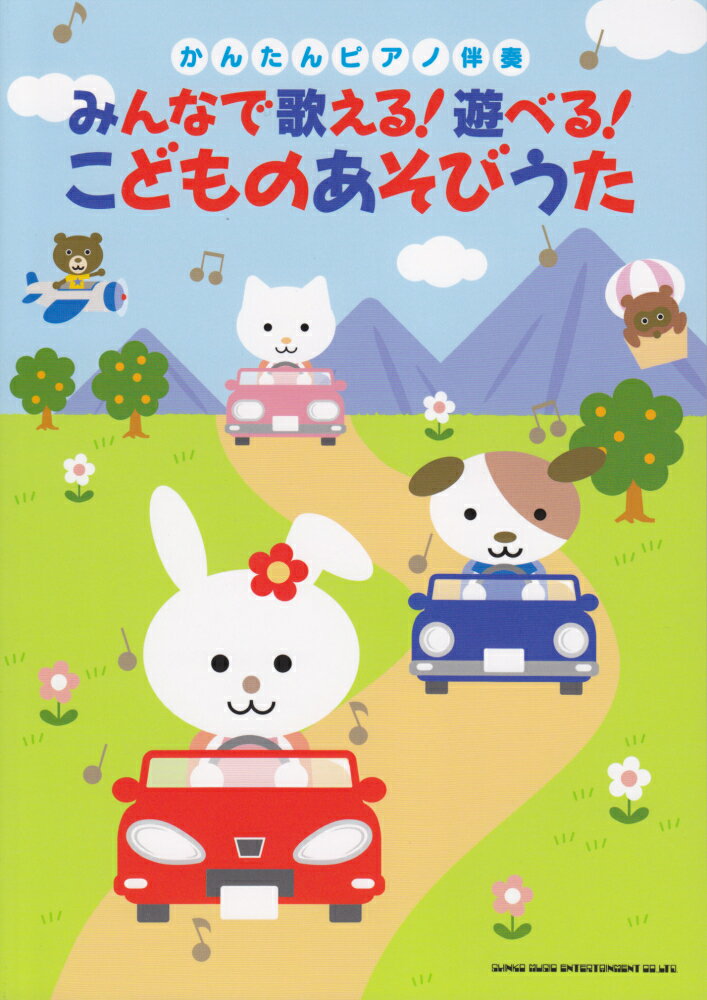 みんなで歌える！遊べる！こどものあそびうた