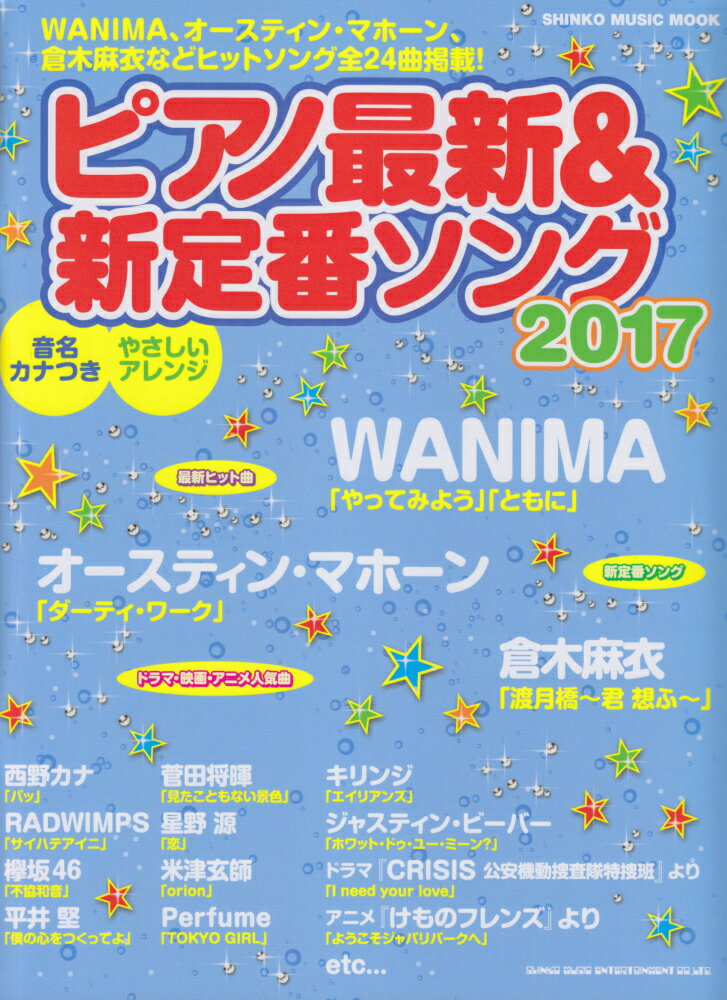 ピアノ最新＆新定番ソング（2017）