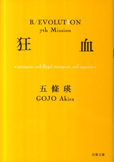 狂血