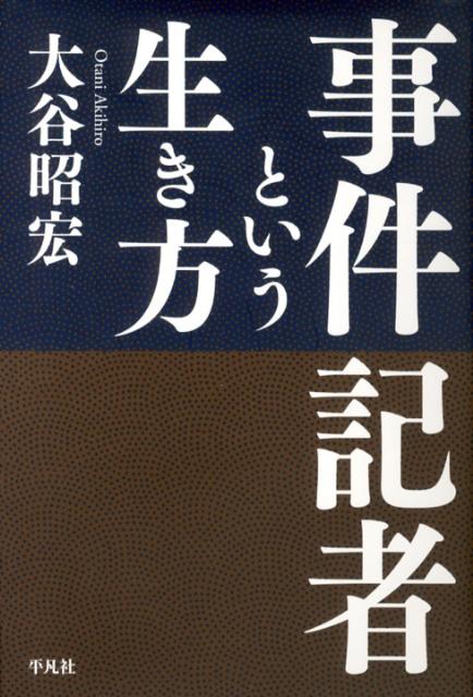 事件記者という生き方 [ 大谷昭宏 ]