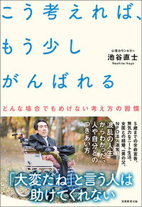 ５歳までの余命宣告、無気力なニート生活、女医との結婚、一男の父、ＮＰＯ法人運営…波乱の人生からわかった、人や自分とのつきあい方。