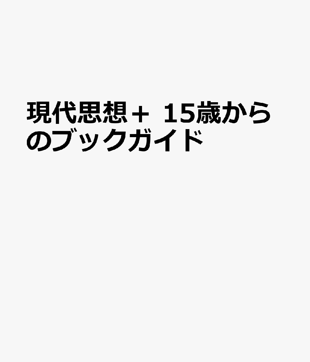 現代思想＋ 15歳からのブックガイド