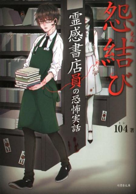 友人と自殺の名所として知られる心霊スポットに遊びに行ったトシは、飛び降り自殺の現場に出くわし、まだ息のあった彼女を助ける。１年後、トシは合コンで裕美という女と知り合った。彼女は壮絶なストーカーと化し、果ては一緒に死のうと殺意をもった襲撃を繰り返してくる。「あの娘は、１年前に俺たちが助けてしまった女なのかもしれない…」友人の推測にまさかと思うトシ。だが、その疑いはしだいに現実味を帯びてくる。二人は真実を確かめるため、もう一度現場を訪れるが…。戦慄の表題作「怨結び」ほか、広島で書店員として働く著者が体験した不気味な心霊事件の数々を収録。視えちゃう本屋さんの怪奇な日常へようこそ！