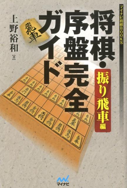 将棋・序盤完全ガイド　振り飛車編