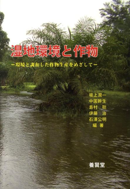 湿地環境と作物