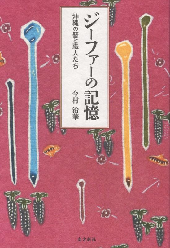 何世紀もの長きにわたり沖縄の女たちの髪を彩った簪、ジーファー。膨大な資料を辿り、那覇や糸満、京都、大分在住の関係者に取材を重ね、ジーファーと銀細工職人たちの姿を浮き彫りにする。