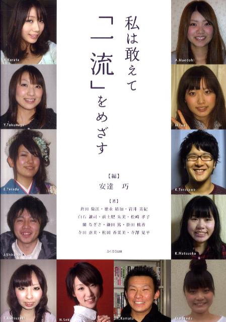 私は敢えて「一流」をめざす