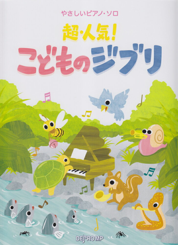 超・人気！こどものジブリ