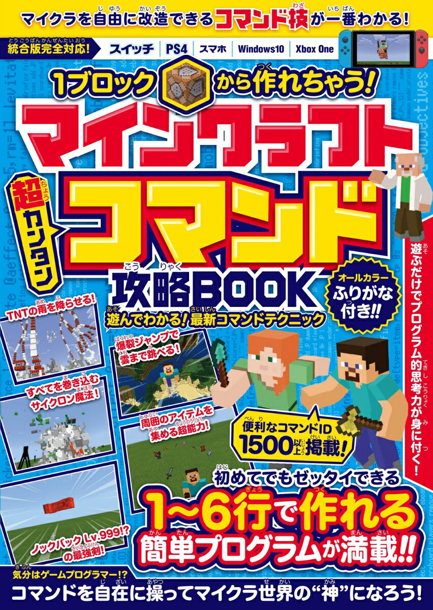 1ブロックから作れちゃう！ マインクラフト 超カンタン!コマンド攻略BOOK (スイッチ含むマイクラ統合版対応)