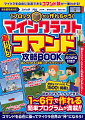 マイクラを自由に改造できるコマンド技が一番わかる！統合版完全対応！遊んでわかる！最新コマンドテクニック。便利なコマンドＩＤ１５００以上掲載！初めてでもゼッタイできる、１〜６行で作れる簡単プログラムが満載！！