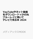 YouTubeやネット動画を＋DVD&ブルーレイに焼いてテレビで見る本 2024 （メディアックスMOOK）