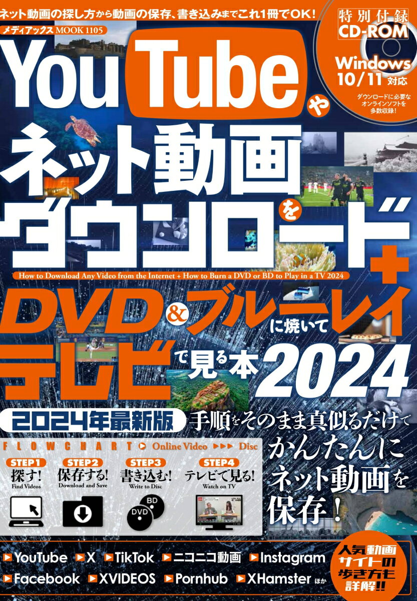 YouTubeやネット動画をダウンロード＋DVD&ブルーレイに焼いてテレビで見る本 2024 メディアックスMOOK 