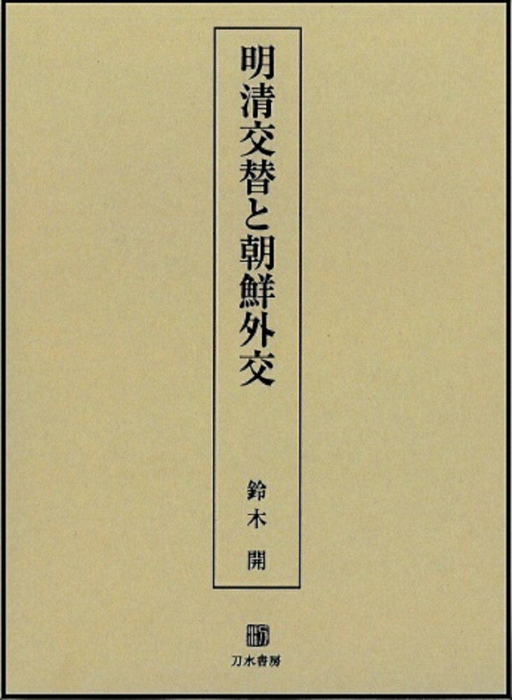 明清交替と朝鮮外交