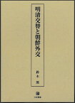 明清交替と朝鮮外交 [ 鈴木　開 ]